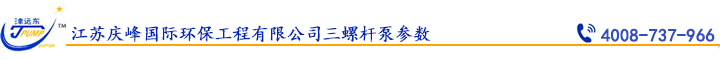 江苏庆峰国际环保工程有限公司三螺杆泵参数.jpg